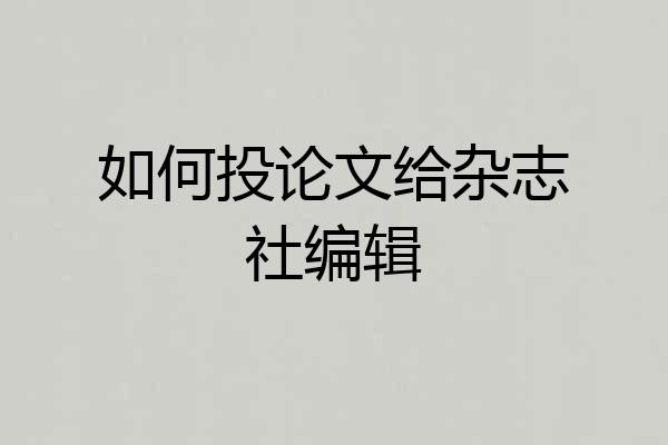 如何投论文给杂志社编辑