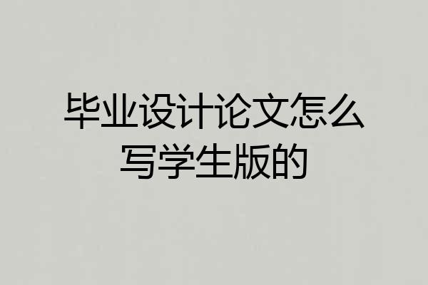 毕业设计论文怎么写学生版的