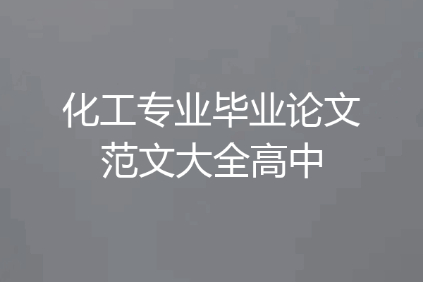化工专业毕业论文范文大全高中