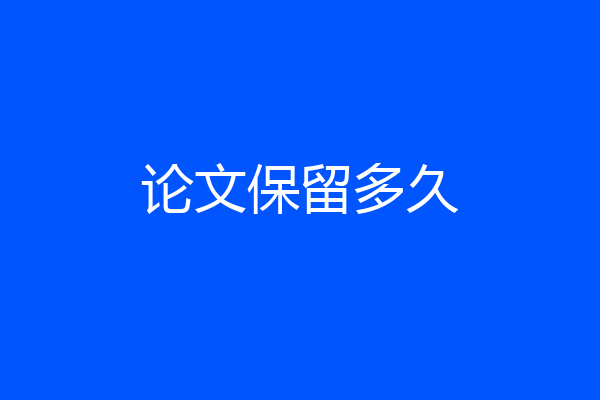 论文保留多久