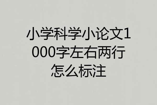 小学科学小论文1000字左右两行怎么标注