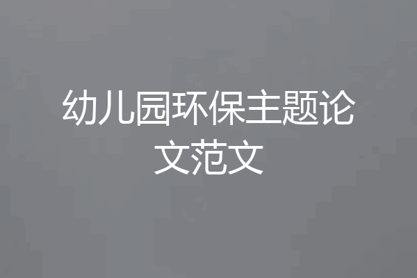 幼儿园环保主题论文范文