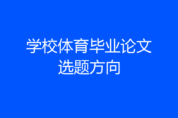 学校体育毕业论文选题方向