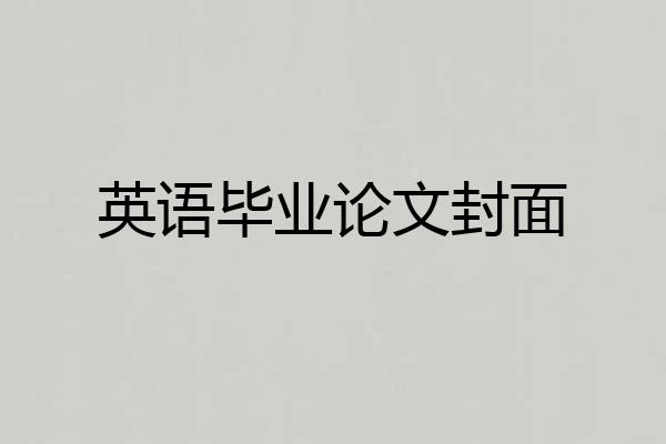 英语毕业论文封面
