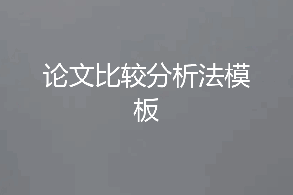 论文比较分析法模板