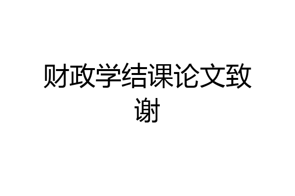 财政学结课论文致谢