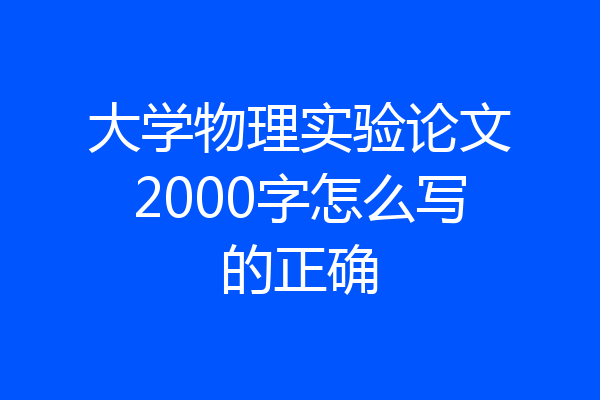 大学物理实验论文2000字怎么写的正确