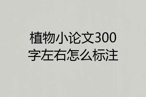 植物小论文300字左右怎么标注