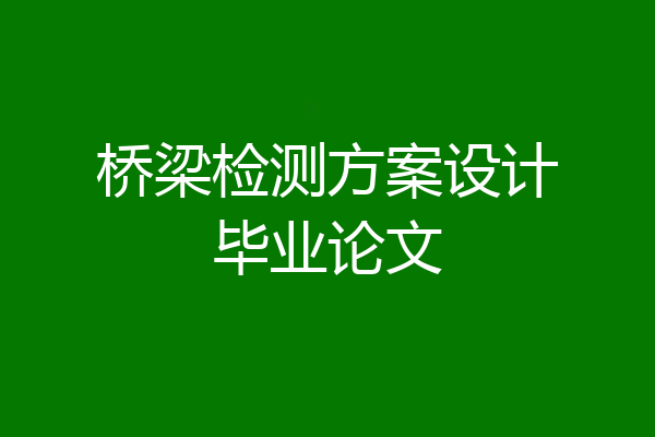 桥梁检测方案设计毕业论文