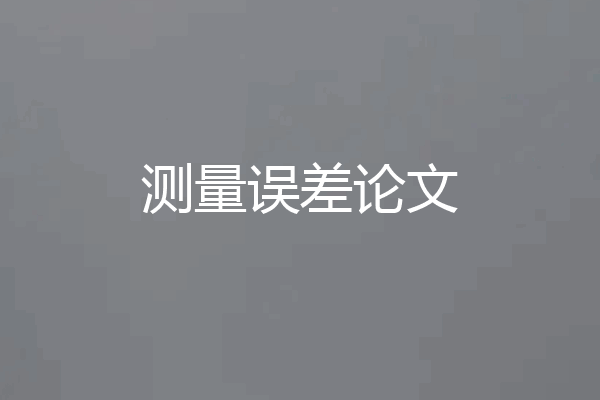 测量误差论文