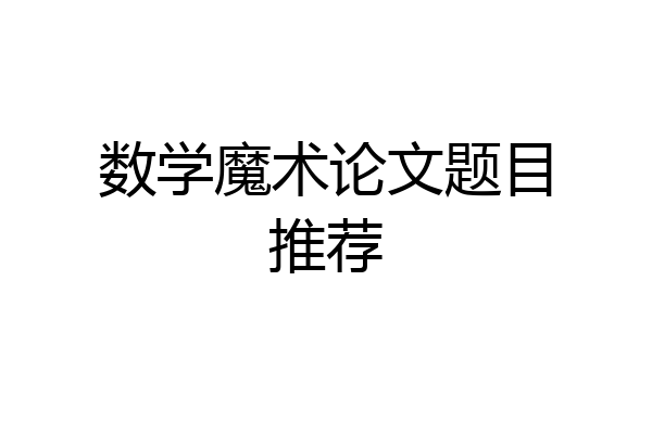 数学魔术论文题目推荐