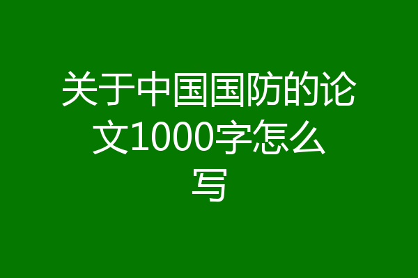 关于中国国防的论文1000字怎么写