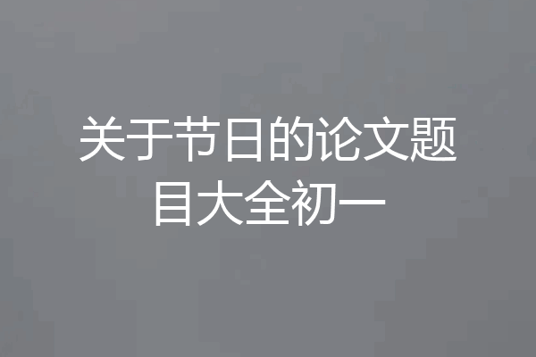 关于节日的论文题目大全初一