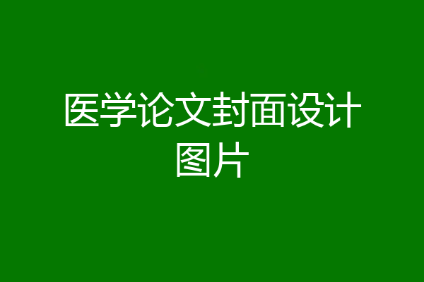 医学论文封面设计图片