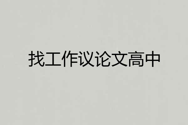 找工作议论文高中