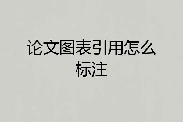 论文图表引用怎么标注
