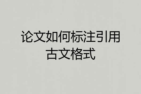 论文如何标注引用古文格式