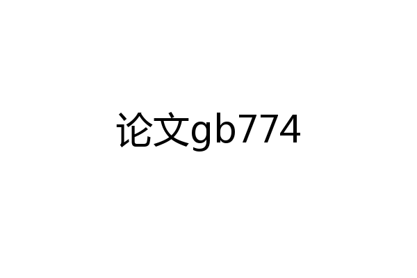 论文gb774