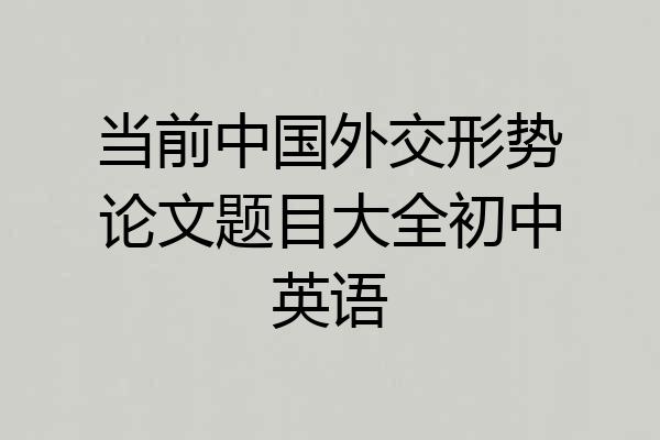 当前中国外交形势论文题目大全初中英语