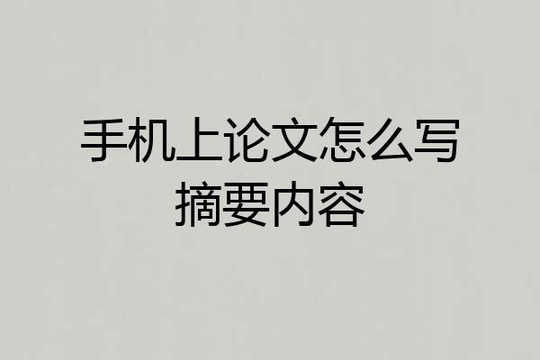 手机上论文怎么写摘要内容