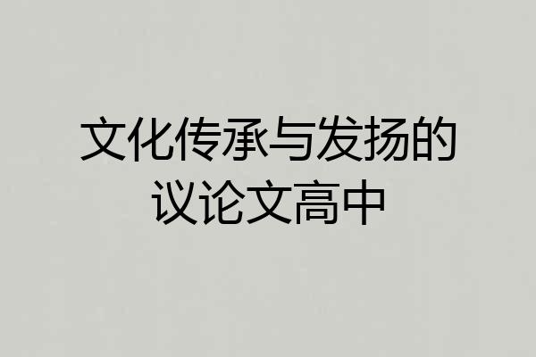 文化传承与发扬的议论文高中