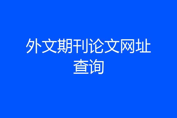 外文期刊论文网址查询