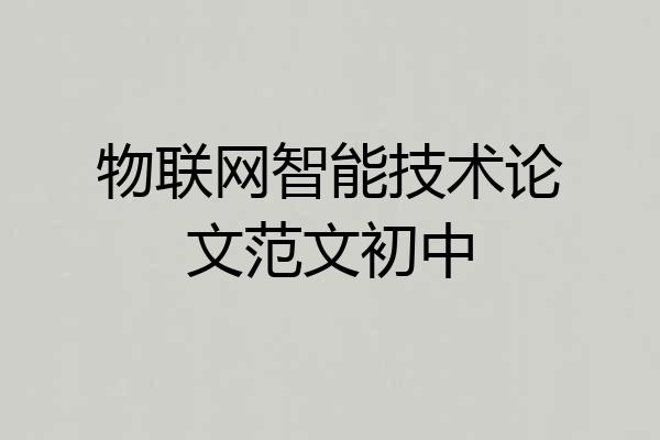 物联网智能技术论文范文初中