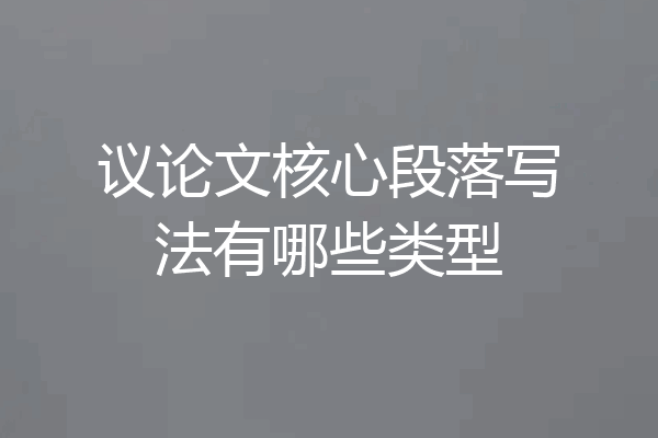 议论文核心段落写法有哪些类型
