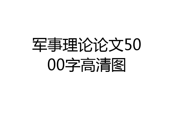军事理论论文5000字高清图