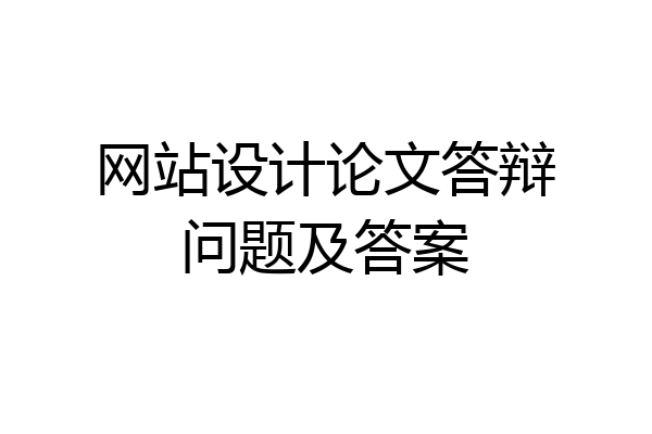 网站设计论文答辩问题及答案