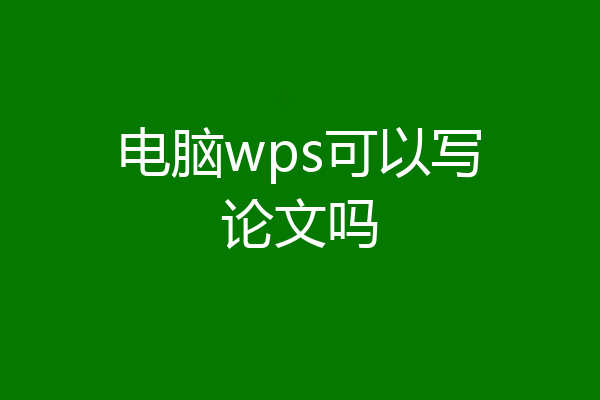 电脑wps可以写论文吗