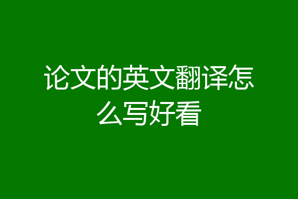论文的英文翻译怎么写好看