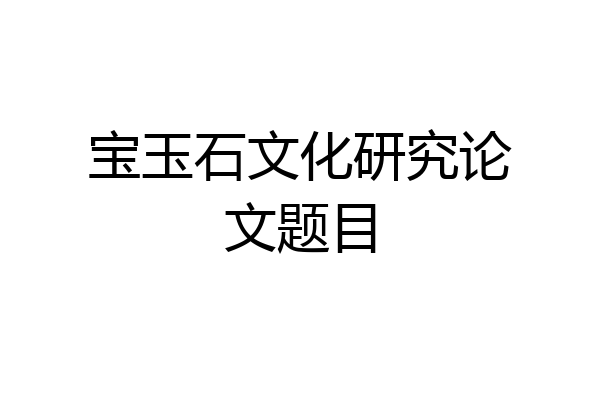 宝玉石文化研究论文题目