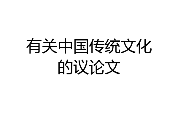 有关中国传统文化的议论文