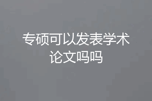 专硕可以发表学术论文吗吗