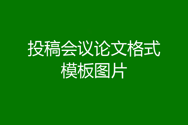 投稿会议论文格式模板图片