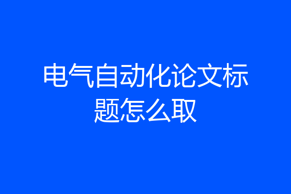 电气自动化论文标题怎么取