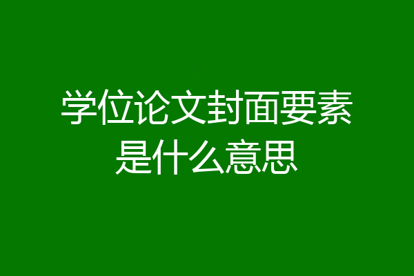 学位论文封面要素是什么意思