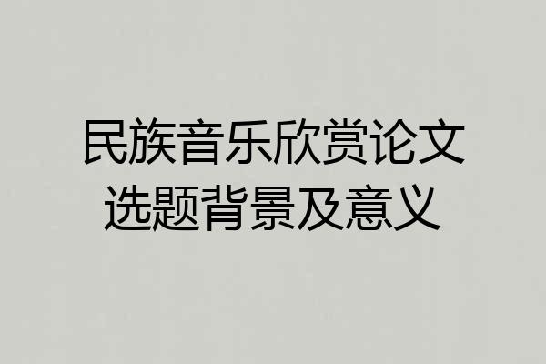 民族音乐欣赏论文选题背景及意义