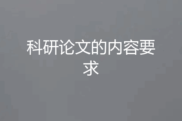 科研论文的内容要求