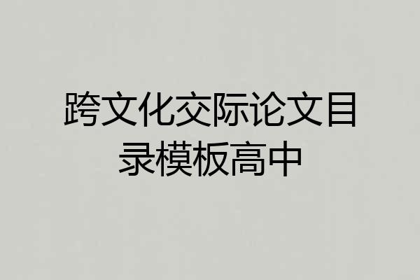 跨文化交际论文目录模板高中