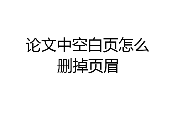 论文中空白页怎么删掉页眉