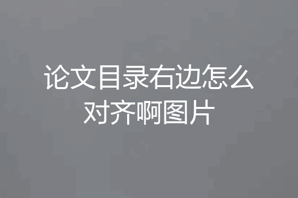 论文目录右边怎么对齐啊图片