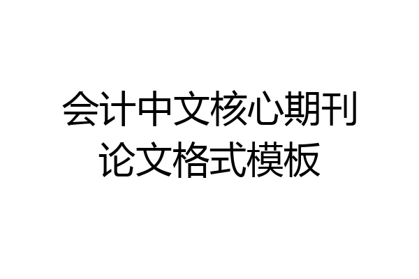 会计中文核心期刊论文格式模板