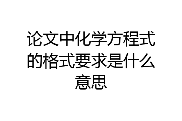 论文中化学方程式的格式要求是什么意思