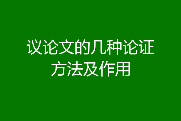 议论文的几种论证方法及作用