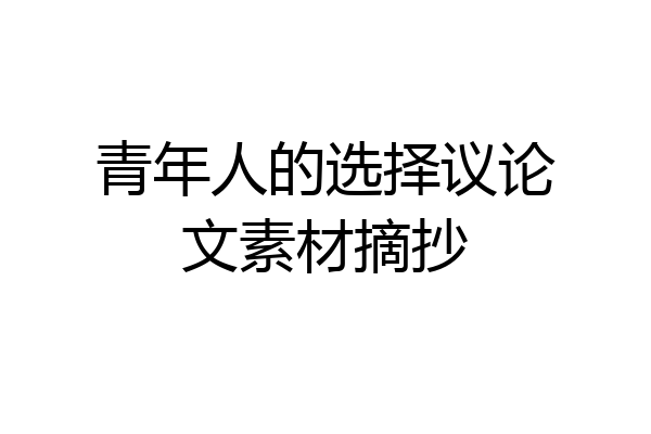 青年人的选择议论文素材摘抄