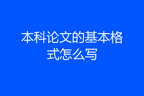 本科论文的基本格式怎么写