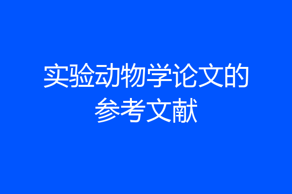 实验动物学论文的参考文献