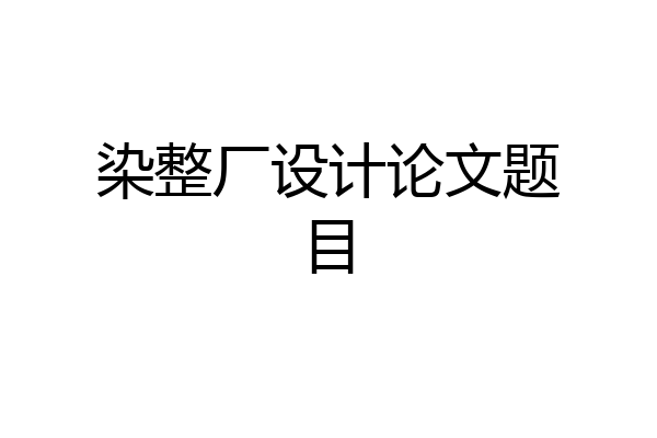 染整厂设计论文题目